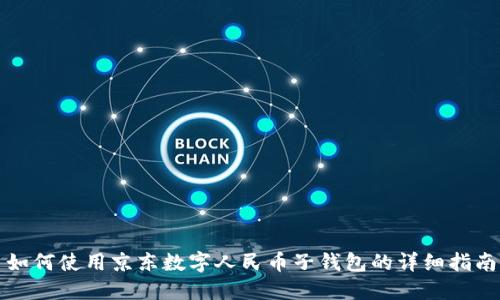 如何使用京东数字人民币子钱包的详细指南