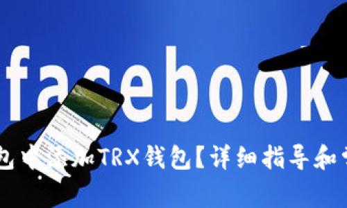 如何在IM钱包中添加TRX钱包?详细指导和常见问题解答