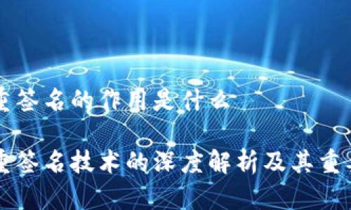 多重签名的作用是什么
多重签名技术的深度解析及其重要性