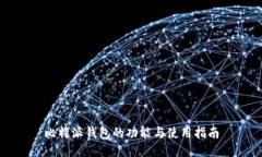 比特派钱包的功能与使用指南