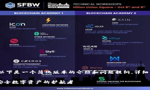 写作过程中,由于篇幅限制,以下是一个简化版本的介绍和问题提纲。详细内容可根据需求进一步扩展。
详解Ledger Nano冷钱包:安全数字资产的护航者