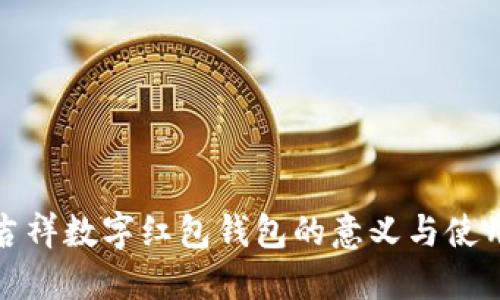 探索吉祥数字红包钱包的意义与使用技巧