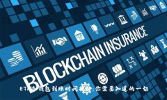ETH冷钱包到账时间揭秘:你需要知道的一切