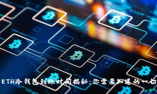 ETH冷钱包到账时间揭秘:你需要知道的一切