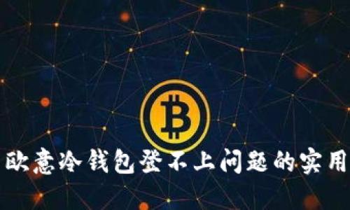 解决欧意冷钱包登不上问题的实用指南