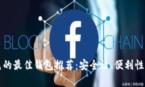 区块链薅羊毛的最佳钱包推荐:安全性、便利性与收益性对比