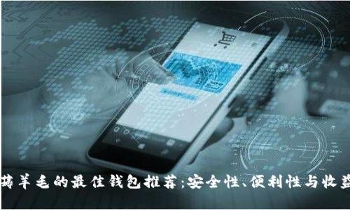 区块链薅羊毛的最佳钱包推荐:安全性、便利性与收益性对比