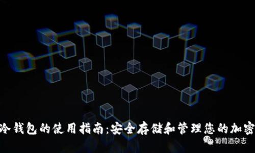 BSC冷钱包的使用指南:安全存储和管理您的加密资产