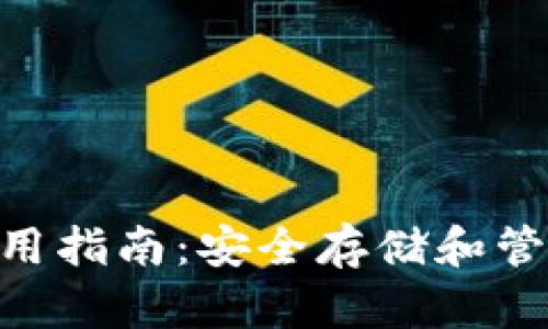 BSC冷钱包的使用指南:安全存储和管理您的加密资产