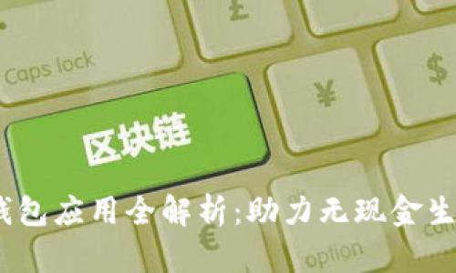 2023年数字钱包应用全解析:助力无现金生活的最佳选择