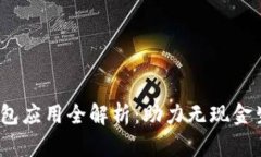 2023年数字钱包应用全解析：助力无现金生活的最