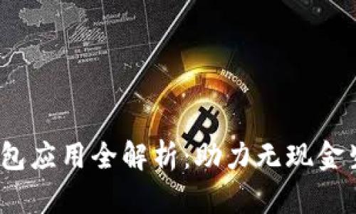 2023年数字钱包应用全解析:助力无现金生活的最佳选择