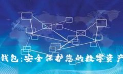 瑞波离线冷钱包:安全保护您的数字资产的最佳