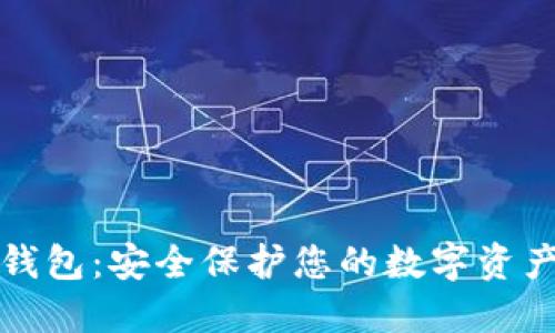 瑞波离线冷钱包:安全保护您的数字资产的最佳选择