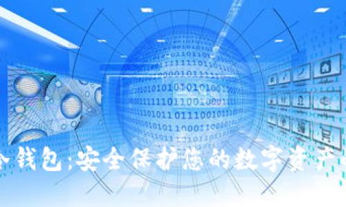 瑞波离线冷钱包:安全保护您的数字资产的最佳选择
