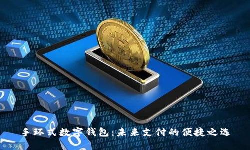 手环式数字钱包:未来支付的便捷之选