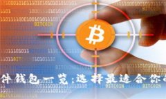 Electrum支持的硬件钱包一览:选择最适合你的加密