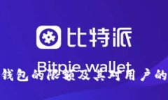 数字钱包的限额及其对用户的影响