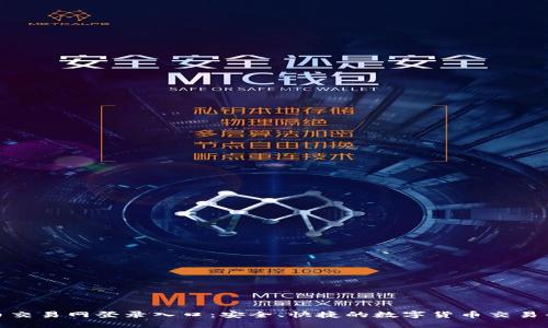 : 比特币交易网登录入口:安全、快捷的数字货币交易平台指南