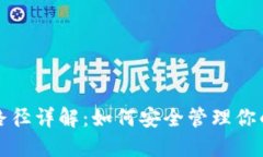 加密钱包路径详解：如何安全管理你的加密资产