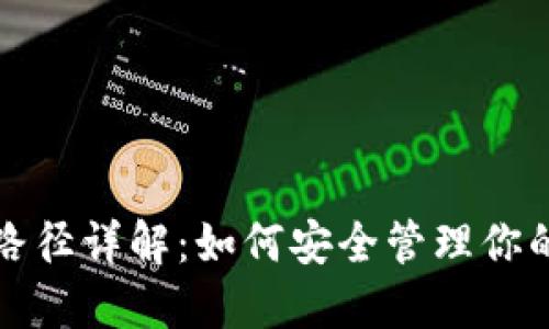 加密钱包路径详解:如何安全管理你的加密资产