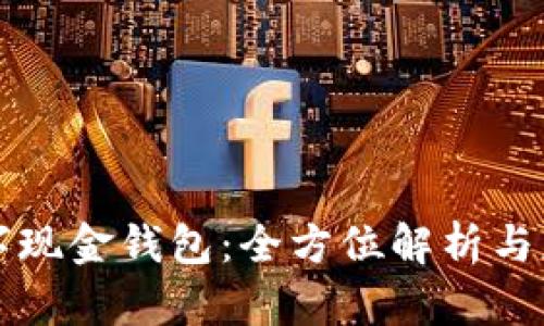 工行数字现金钱包:全方位解析与应用探讨