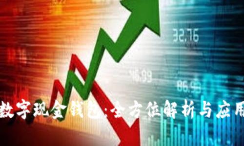 工行数字现金钱包:全方位解析与应用探讨