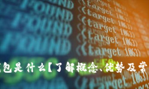 数字钱包是什么?了解概念、优势及常见骗局