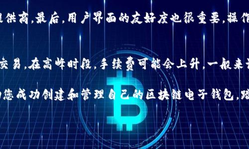   如何创建区块链电子钱包：一站式指南 / 
 guanjianci 区块链钱包,电子钱包,加密货币,钱包创建 /guanjianci 

随着区块链技术的迅猛发展，越来越多人开始关注数字货币及其应用。而要顺利地参与这一生态系统，一个好的区块链电子钱包是必不可少的。它不仅是存储和管理数字资产的工具，还能提供交易的便利性和安全性。那么，如何创建一个区块链电子钱包呢？本文将为您详细介绍电子钱包的类型、创建步骤、注意事项及常见问题的解答。

什么是区块链电子钱包？
区块链电子钱包，即加密钱包，是一个用于存储、发送和接收加密货币的应用。不同于传统的钱包，区块链钱包并不实际存储货币，而是记录数字资产在区块链上的地址及其所有权。电子钱包的类型主要分为热钱包和冷钱包，热钱包连接互联网，便于快速交易，而冷钱包则是脱离网络的，可以提高安全性。

创建区块链电子钱包的步骤
创建区块链电子钱包的步骤相对简单，以下是详细指导：

h41. 选择钱包类型/h4
首先，您需要决定使用哪种类型的钱包。热钱包的优点是交易方便，而冷钱包适合长期保存资产。根据个人需求进行选择。

h42. 选择钱包提供商/h4
根据选择的钱包类型，您可以选择相应的钱包提供商。对于热钱包，常见的有Coinbase、Binance等。而对于冷钱包，硬件钱包的知名品牌有Ledger和Trezor。

h43. 下载或购买钱包/h4
根据选择的钱包类型，下载移动应用或桌面应用，或者购买硬件钱包并按照说明进行设置。

h44. 创建账户/h4
下载安装后，打开应用并按照指示创建新账户。在这个过程中，需设置安全密码，并妥善保存助记词或私钥。

h45. 验证身份/h4
有些钱包请求用户进行身份验证，可能需要提供身份证明文件等，以确保所创建账户的安全性。

h46. 存入资金/h4
账户创建完毕后，您可以通过扫描二维码或输入地址的方式，将资金转入您的新钱包中。

区块链电子钱包的安全措施
安全是区块链电子钱包的重中之重。以下是一些有效的安全措施：

h41. 保护私钥/h4
私钥是您访问和管理资产的唯一凭证，切勿与他人分享，也不要将其存储在网络上应保持离线状态。

h42. 开启双重认证/h4
大多数钱包提供可选的双重认证功能，增强账户安全性。启用该功能可以为账户添加额外的保护层。

h43. 定期备份/h4
定期备份钱包，特别是热钱包，确保即使设备丢失或损坏也能轻松恢复资金。

h44. 更新软件/h4
保持钱包软件的最新版，非常重要。钱包提供商会定期更新以修复漏洞和更新安全措施。

常见问题解答

h41. 什么是私钥，为什么它如此重要？/h4
私钥是用户控制区块链上资产的唯一凭证，如同银行账户的密码。没有私钥，您就无法访问或管理钱包中的资产。任何能获取您私钥的人都可以完全控制您的钱包，因此务必妥善保管。

h42. 热钱包和冷钱包的区别是什么？/h4
热钱包是连接Internet的钱包，主要用于进行频繁交易，使用方便。冷钱包则是在断网情况下保存私钥，主要用于长期存储，安全性极高。选择钱包要根据个体需求来定。

h43. 如何恢复丢失或被盗的钱包？/h4
恢复钱包通常需要助记词或私钥。私钥是您重建并访问钱包中资产的唯一方法。如果您遗失这些信息，基本上就不能恢复。如果使用的是热钱包，一些提供商可能会有恢复账户的流程，可以通过电子邮件联系他们的客服，然后按照指南操作。

h44. 如何选择适合自己的电子钱包？/h4
选择适合的电子钱包需要考虑几个方面，首先，明确自身的使用需求，是频繁交易还是长期存储。其次，钱包的安全性，确保选择信誉良好的钱包提供商。最后，用户界面的友好度也很重要，操作简单、易于上手的钱包会让您更方便地管理资产。

h45. 区块链电子钱包的交易费用是怎样的？/h4
区块链电子钱包的交易费用通常是根据交易的区块链网络状况而定的。每笔交易都涉及到网络矿工的费用，他们会优先处理支付更多手续费的交易。在高峰时段，手续费可能会上升。一般来说，可以自行选择手续费的高低，但这会影响交易的确认速度。利用低费率的时间进行交易，可以有效减少交易成本。

总结而言，创建区块链电子钱包是一个简单而又重要的过程。了解电子钱包的工作原理及其安全性是确保您资产安全的基础。希望本文能够帮助您成功创建和管理自己的区块链电子钱包，踏上数字货币之旅。

请注意，以上内容为示例形式，实际案例发布需遵循适用法律法规和平台政策。