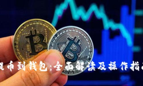 提币到钱包:全面解读及操作指南