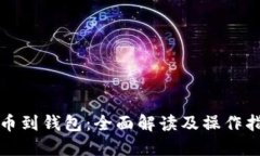 提币到钱包:全面解读及操作指南