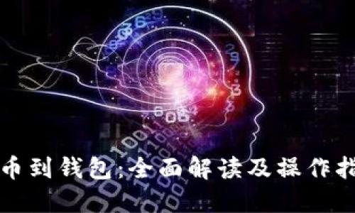 提币到钱包:全面解读及操作指南