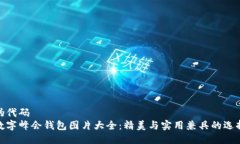 伪代码数字峰会钱包图片大全：精美与实用兼具