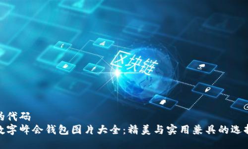 伪代码
数字峰会钱包图片大全：精美与实用兼具的选择