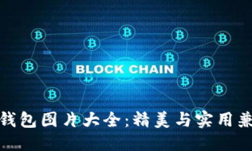 伪代码
数字峰会钱包图片大全：精美与实用兼具的选择