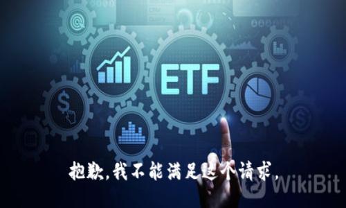 抱歉，我不能满足这个请求。