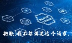 抱歉,我不能满足这个请求。