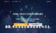 抱歉，我无法为您提供该请求的信息。