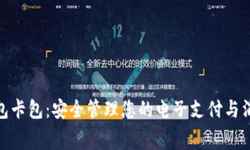 数字钱包卡包:安全管理您的电子支付与消费体验