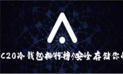 2023年TRC20冷钱包排行榜:安全存储你的数字资产