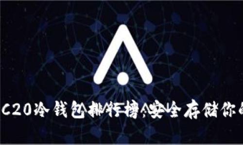 2023年TRC20冷钱包排行榜:安全存储你的数字资产
