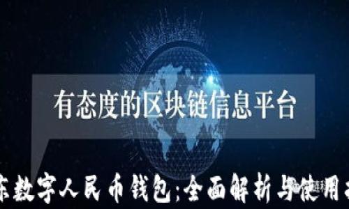广东数字人民币钱包:全面解析与使用指南