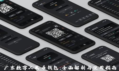 广东数字人民币钱包:全面解析与使用指南