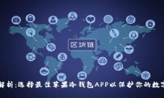 全面解析:选择最佳苹果冷钱包APP以保护你的数