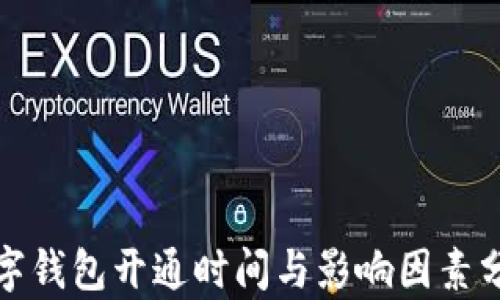 
数字钱包开通时间与影响因素分析