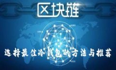 选择最佳冷钱包的方法与推荐