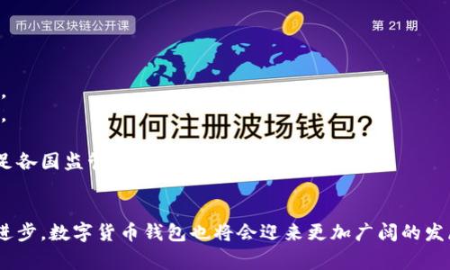   如何选择合适的数字货币钱包制作公司？ / 
 guanjianci 数字货币钱包, 区块链技术, 钱包开发公司, 加密货币 /guanjianci 

随着数字货币的快速发展，越来越多的人开始关注数字货币钱包的安全性和使用便捷性。数字货币钱包不仅是存储、接收、发送数字货币的重要工具，还是用户与区块链网络交互的桥梁。因此，选择一家合适的数字货币钱包制作公司显得尤为重要。本文将从多个维度对数字货币钱包制作公司的选择进行详细分析，并回答相关问题。

数字货币钱包的类型
在选择数字货币钱包制作公司之前，了解不同类型的数字货币钱包是非常重要的。主要分为热钱包和冷钱包两大类：
1. **热钱包**：热钱包是指始终连接互联网的钱包。例如，手机钱包、桌面钱包和在线钱包等。这种钱包的使用便捷性高，适合频繁交易的用户，但安全性相对较低，易受到网络攻击。
2. **冷钱包**：冷钱包则是指不连接互联网的钱包，例如硬件钱包和纸钱包。冷钱包的安全性较高，适合长期存储大额数字资产，虽然使用便捷性差一些，但是在安全性上更具优势。
3. **多签钱包**：多签钱包需要多个私钥进行交易验证，适合团队共同管理资金的情况，提升了资金的安全性。

为何需要选择专业的数字货币钱包制作公司？
选择专业的数字货币钱包制作公司不仅可以确保钱包的开发质量，还能保障用户的资产安全。以下是几个重要原因：
1. **技术实力**：专业的公司通常拥有强大的开发团队和丰富的行业经验，能够开发出具有高安全性的数字货币钱包。优秀的技术团队熟悉区块链的工作原理，能更好地保障生态系统的稳定性。
2. **安全性**：数字货币钱包涉及用户的资产安全，专业公司会采取多种安全措施，包括加密技术、双重身份验证及风控系统等，全面保护用户资产。
3. **后期维护**：一个可靠的数字货币钱包需要持续更新和维护，专业的制作公司会提供售后服务，及时修复问题并推出新功能。

选择数字货币钱包制作公司的标准
在选择数字货币钱包制作公司时，可以考虑以下标准：
1. **公司声誉**：考察制作公司的口碑和客户反馈可以帮助你判断其在行业内的地位和信誉。
2. **技术能力**：查看公司的项目案例和技术栈，评估其开发实力是否符合项目需求。
3. **服务与支持**：确保公司提供充分的售后支持，包括技术支持、维护和客户服务等。
4. **费用透明度**：选择费用结构透明的公司，避免隐藏费用和后续成本。

数字货币钱包制作的技术流程
数字货币钱包的制作流程通常包括以下几个步骤：
1. **需求分析**：与客户沟通，明确功能需求、用户体验和安全性要求。
2. **原型设计**：根据需求分析的结果，设计钱包的用户界面（UI）和用户体验（UX）原型。
3. **开发阶段**：进行钱包的后端和前端开发，完成核心功能的实现，比如交易、接收、发送和管理数字资产等。
4. **安全测试**：进行全面的安全测试，确保钱包的各项功能及其安全性达标，防止潜在漏洞。
5. **上线与推广**：安全测试完成后，将钱包上线，并根据市场反馈进行和迭代。

数字货币钱包所面临的挑战
尽管数字货币钱包的需求日益增加，但其制作和运营依然面临众多挑战：
1. **安全问题**：数字货币钱包是黑客攻击的主要目标，安全性必须始终放在首位，防止盗币情况发生。
2. **技术更新**：随着区块链技术的快速发展，钱包技术也需不断更新以适应新的协议和标准。
3. **合规性**：各国对数字货币的监管政策不同，钱包制作公司需要关注并遵循当地法律法规。

总结与展望
数字货币钱包制作公司在数字货币生态中占据重要地位，选对合作伙伴不仅能让你的资产更安全，还能为后续的业务拓展打下良好的基础。在未来，随着区块链技术的进一步发展和普及，数字货币钱包的功能将更加丰富，用户体验也将大幅提升。

相关问题解答

1. 如何评估数字货币钱包制作公司的技术能力？
评估数字货币钱包制作公司的技术能力可以从多个方面入手：
首先，查看公司的历史项目和案例。成功的项目案例往往能够直接反映出公司的技术水平和行业经验。了解他们过去的工作，与同类项目对比，能够更好地判断公司在技术上的实力。
其次，可以与公司的开发团队进行直接交流，询问他们在开发过程中采用的技术栈、遇到的挑战以及解决方案。技术团队的专业性和表达能力也是技术水平的体现。
此外，关注公司参与的技术交流和行业会议也是一个有效的评估手段。参与前沿会议和技术讨论的公司通常在技术上更具前瞻性和创新能力。
最后，可以通过外部评价，咨询行业内的同行或通过在线平台查阅用户评价，获取更加客观的反馈信息。

2. 钱包安全性的重要性及保障方式？
钱包安全性对用户资产保护至关重要，安全隐患可能导致用户资产大量损失，因此采取有效的安全措施是必要的。
在保障钱包安全性方面，首先要引入强加密技术，对私钥和交易信息进行加密处理，确保数据在传输和存储过程中的安全。其次，要实现多重签名机制，即交易需要多个私钥的授权才能完成，这样可以在一定程度上防止恶意攻击。
此外，定期进行安全审计和渗透测试，及时发现和修复安全漏洞，保障钱包的安全性。保持对安全事件的高度关注与响应，以便迅速采取措施应对潜在风险。
最后，定期更新软件和技术，以应对新兴的安全威胁。行业内的安全标准和技术也在不断变化，保持更新可以有效防范安全风险。

3. 数字货币钱包制作公司的费用结构是怎样的？
数字货币钱包制作公司的费用结构通常由多个部分组成，主要包括开发费用、维护费用和其他附加费用。
开发费用一般是根据项目的复杂程度而定，钱包功能越多、技术要求越高，费用自然越贵。通常可以选择按小时计费或按项目总费用报价。
维护费用是指钱包上线后，为了保证其正常运行和更新，可能需要支付的持续费用。这些费用通常包括bug修复、功能更新和技术支持等。
此外，还要关注潜在的隐性收费，包括后期功能扩展费用、接口调用费用等。在签署合同之前，最好与开发公司详细沟通，明确费用项目，以免后期出现不必要的争议。

4. 如何判断数字货币钱包的用户体验？
判断数字货币钱包的用户体验可以从多个角度进行分析：
首先，用户界面设计非常重要。一个清晰、直观的界面能够大大提升用户的使用体验。用户可以轻松找到所需功能，降低使用门槛。可以通过实际测试和用户调研收集反馈。
其次，交易的流畅性和响应速度也是关键指标。钱包在发送、接收及管理数字资产时，需要保证操作的及时性和稳定性，减少延迟和崩溃的情况。
此外，用户反馈机制也十分重要。开发团队应该建立渠道以获取用户的意见和建议，并根据反馈进行相应的功能迭代和改进。
最后，提供多语言支持及客服体系能够提升用户体验，满足不同用户群体的需求。

5. 数字货币钱包未来的发展趋势？
未来，数字货币钱包将朝着更加智能和多样化的方向发展：
1. **集成更多功能**：数字货币钱包不仅会继续作为资产存储工具，还将集成更多功能，例如贷款、理财和投资分析等，提供更完整的金融服务。
2. **增强安全性**：随着技术的发展，钱包安全将会更加智能化。例如，利用人工智能技术实现实时监控与风险分析，进一步提升安全保护能力。
3. **用户友好体验**：为了吸引更多用户，钱包在用户体验方面将更加人性化，适配不同程度用户的需求，提供个性化的使用界面和功能。
4. **合规化进程**：随着监管政策的不断完善，未来的数字货币钱包将更多地合规化。例如，需提供合规证明或KYC（了解你的客户）服务，以满足各国监管要求。
5. **跨越链协议**：未来钱包将会支持更多不同区块链的资产，成为跨链交易的工具，提升资产流动性。”

综上所述，选择合适的数字货币钱包制作公司非常重要，不仅要考虑技术能力，还要关注安全性、费用及用户体验等多个方面。随着技术的不断进步，数字货币钱包也将会迎来更加广阔的发展前景。