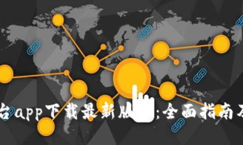 OK交易平台app下载最新版本:全面指南及使用技巧
