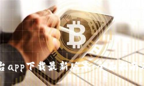 OK交易平台app下载最新版本:全面指南及使用技巧