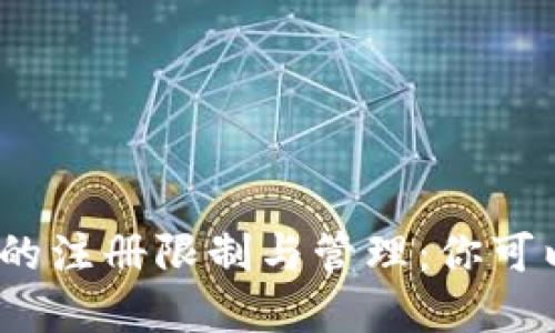加密货币钱包的注册限制与管理:你可以无限注册吗?